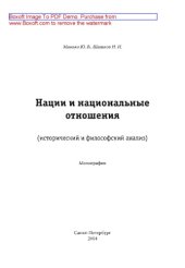 book Нации и национальные отношения (исторический и философский анализ). Монография