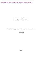 book Экологизация природопользования в г. Волжском и регионе