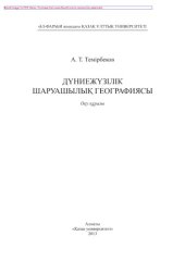 book Дүниежүзілік шаруашылық географиясы. Оқу құралы