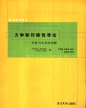 book 力学和对称性导论：经典力学系统初探