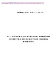 book Перспективы применения кавитационного воздействия для измельчения пищевых продуктов. Монография