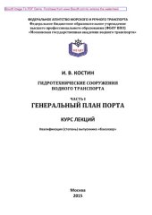 book Гидротехнические сооружения водного транспорта. Часть I. Генеральный план порта. Курс лекций