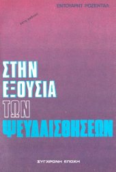 book Στην εξουσία των ψευδαισθήσεων