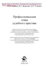 book Профессиональная этика судебного пристава. Учебник для студентов, обучающихся по специальностям «Юриспруденция», «Правоохранительная деятельность»