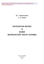 book Патология волос и кожи волосистой части головы