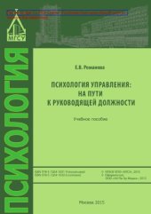 book Психология управления. На пути к руководящей должности. Учебное пособие