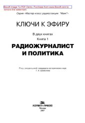 book Ключи к эфиру. Книга 1. Радиожурналист и политика