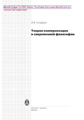 book Теория коммуникации в современной философии. Учебник