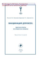 book Вакцинация для всех. Простые ответы на непростые вопросы. Руководство для врачей