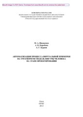 book Автоматизация процесса виртуальной примерки на трехмерную модель фигуры человека на этапе проектирования одежды