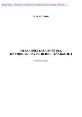 book Механические свойства, прочность и разрушение твёрдых тел. Учебное пособие