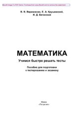 book Математика. Учимся быстро решать тесты. Пособие для подготовки к тестированию и экзамену