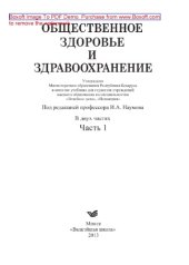 book Общественное здоровье и здравоохранение. Часть 1. Учебник