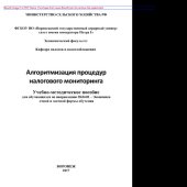 book Алгоритмизация процедур налогового мониторинга. Учебно-методическое пособие для обучающихся по направлению 38.04.01 - Экономика очной и заочной формы обучения