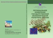 book Региональное измерение государственной экономической политики России. Монография