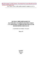 book Всероссийский конкурс научно-исследовательских работ студентов и аспирантов в области экономических наук. Сборник научных трудов. Часть II