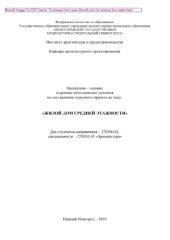 book Программа-задание и краткие методические указания по составлению курсового проекта на тему «Жилой дом средней этажности»