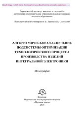 book Алгоритмическое обеспечение подсистемы оптимизации технологического процесса производства изделий интегральной электроники. Монография