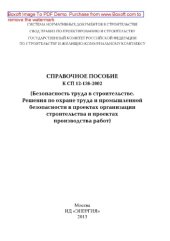 book Справочное пособие. К СП 12-136-2002. (Безопасность труда в строительстве. Решения по охране труда и промышленной безопасности в проектах организации строительства и проектах производства работ)