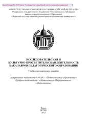 book Исследовательская и культурно-просветительская деятельность бакалавров педагогического образования. Учебно-методическое пособие. Направление подготовки 050100 – «Педагогическое образование». Профили подготовки – «Математика. Информатика», «Математика»