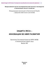 book Защита леса - инновации во имя развития. Выпуск № 9. Бюллетень Постоянной Комиссии ВПРС МОББ по биологической защите леса