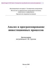 book Анализ и программирование инвестиционных процессов. Хрестоматия. Учебное пособие