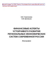 book Финансовые аспекты оценки устойчивого развития региональных экономических систем современной России. Монография