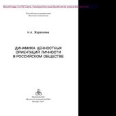 book Динамика ценностных ориентаций личности в российском обществе