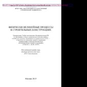 book Физически нелинейные процессы в строительных конструкциях. Учебное пособие