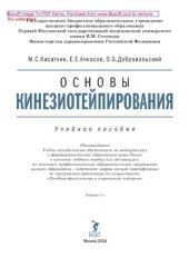 book Основы кинезиотейпирования. Учебное пособие