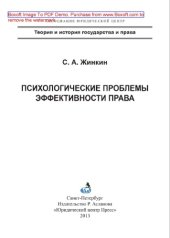 book Психологические проблемы эффективности права