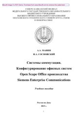 book Системы коммутации. Конфигурирование офисных систем Open Scape Office производства Siemens Enterprise Communications. Учебное пособие