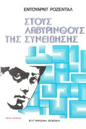 book Στους λαβύρινθους της συνείδησης