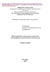 book Проектирование частотно-регулируемого электропривода динамических нагнетателей. Учебное пособие