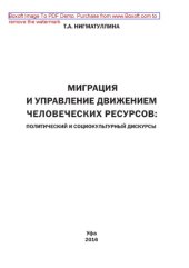 book Миграция и управление движением человеческих ресурсов. Политический и социокультурный дискурсы