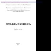 book Земельный контроль. Учебное пособие для вузов