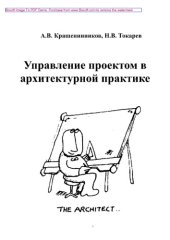 book Управление проектом в архитектурной практике. Учебное пособие