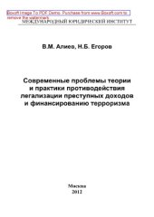 book Современные проблемы теории и практики противодействия легализации преступных доходов и финансированию терроризма
