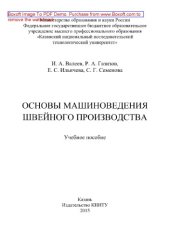 book Основы машиноведения швейного производства. Учебное пособие