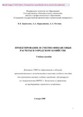 book Проектирование и сметно-финансовые расчеты в городском хозяйстве. Учебное пособие