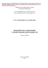 book Правовое регулирование строительной деятельности. Учебное пособие