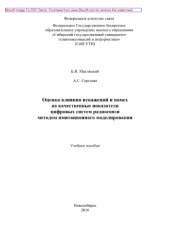 book Оценка влияния искажений и помех на качественные показатели цифровых систем радиосвязи методом имитационного моделирования. Учебное пособие