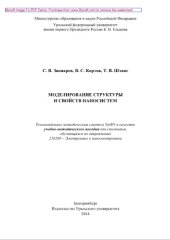 book Моделирование структуры и свойств наносистем. Учебно-методическое пособие