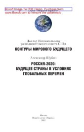 book Россия и мир в 2020 году. Доклад Национального разведывательного совета США Контуры мирового будущего. Россия-2020. Будущее страны в условиях глобальных перемен. Монография