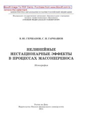 book Нелинейные нестационарные эффекты в процессах массопереноса. Монография