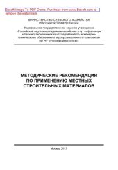 book Методические рекомендации по применению местных строительных материалов