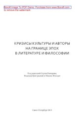 book Кризисы культуры и авторы на границе эпох в литературе и философии