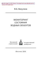 book Мониторинг состояния водных объектов. Монография