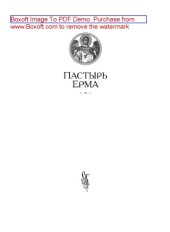 book Пастырь Ерма