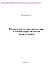 book Комплексные методы диагностики и лечения острой кишечной непроходимости. Монография